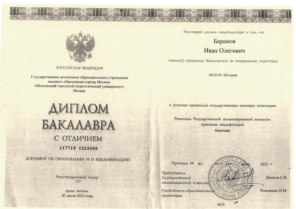 Диплом Бакалавра