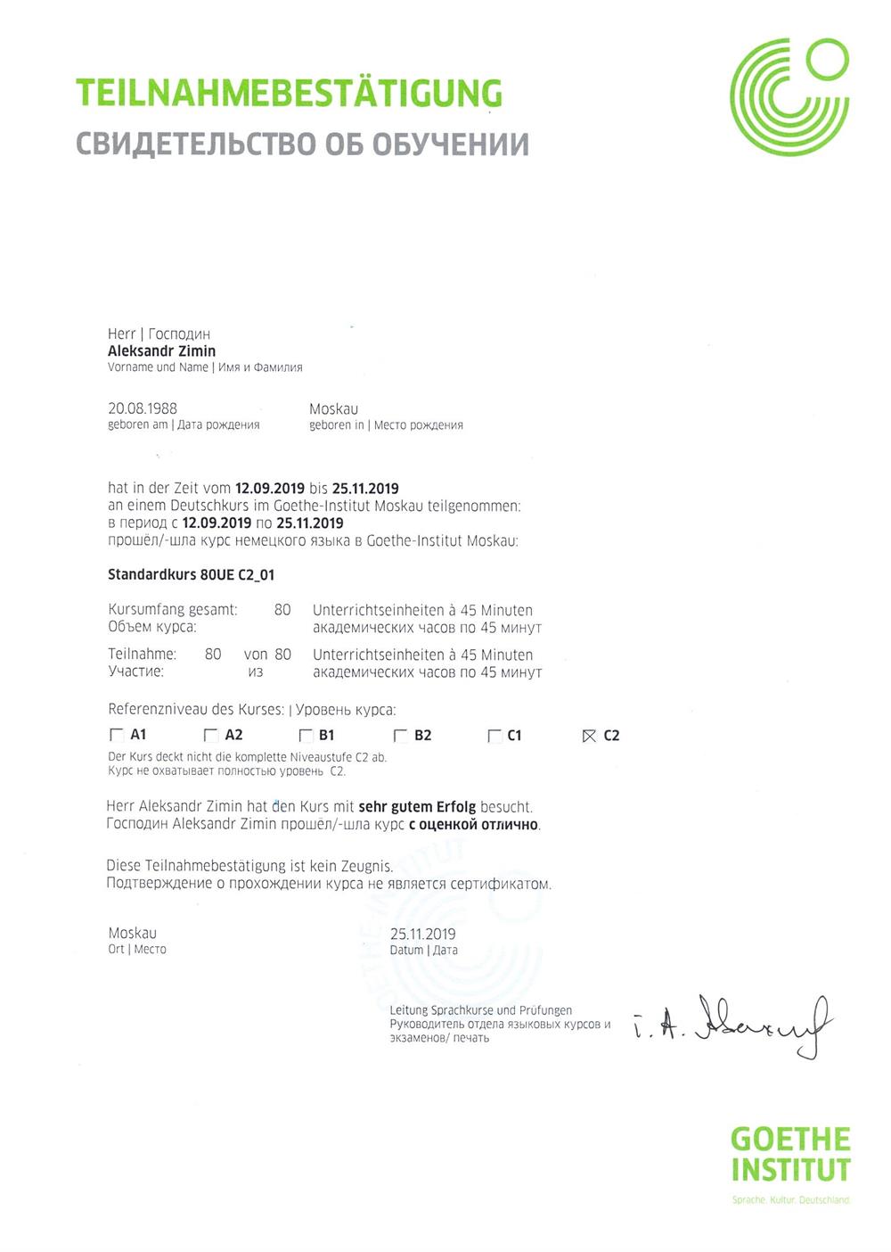 Свидетельство об окончании курсов немецкого языка уровня С2 в Гёте-институте в Москве с оценкой "отлично"