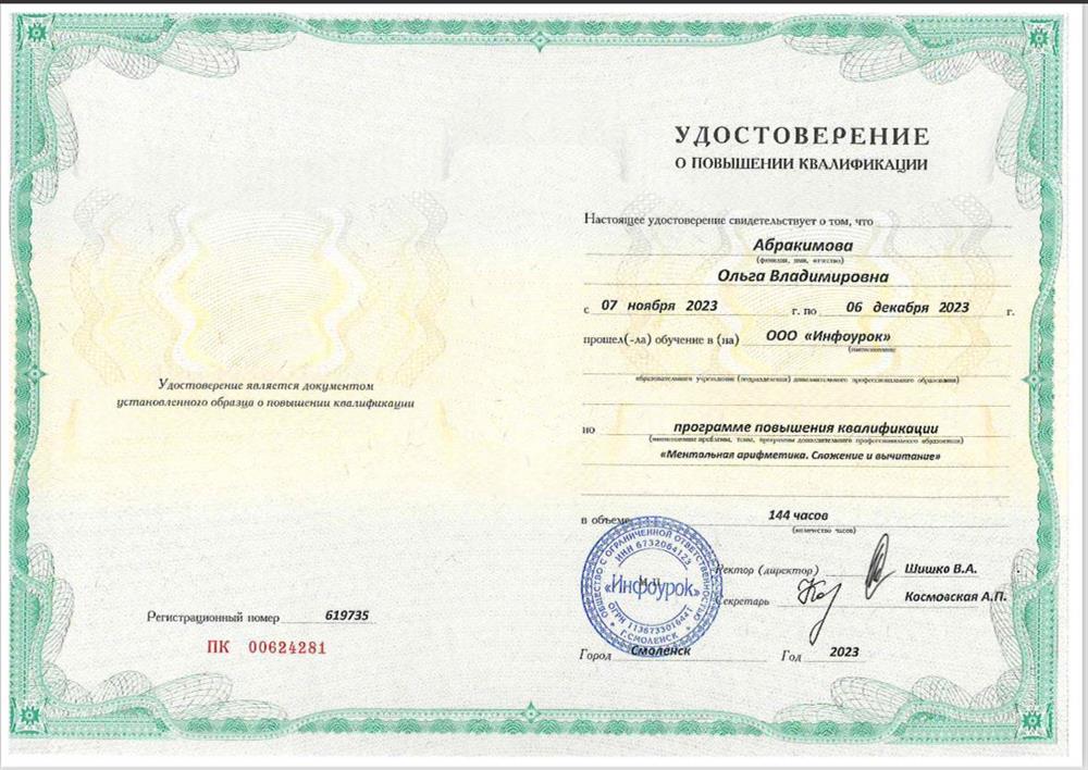 Удостоверение. Курсы повышения квалификации по программе «Ментальная арифметика. Сложение и вычитание»