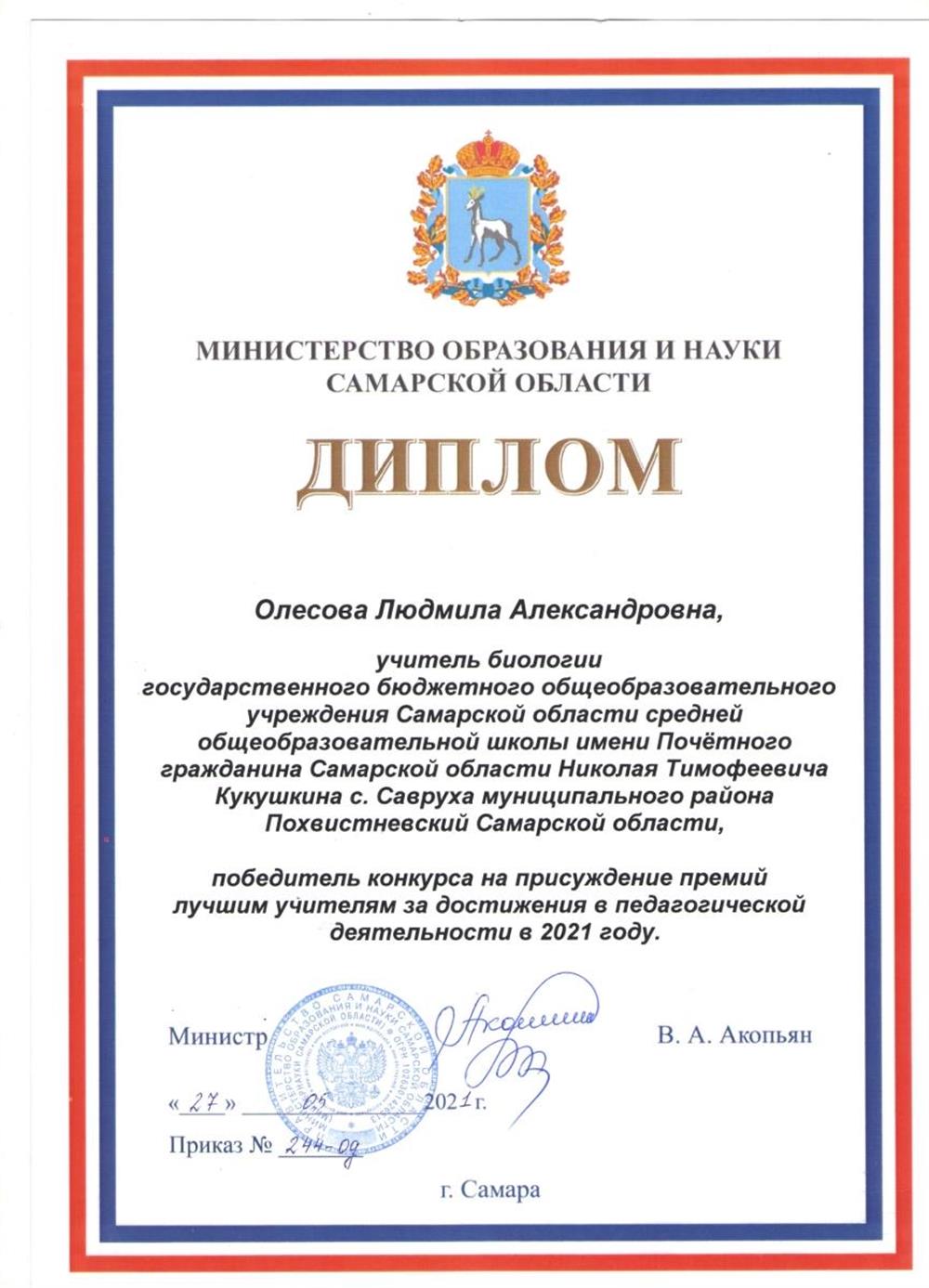Диплом МОиН Самарской области Победитель конкурса ПНПО