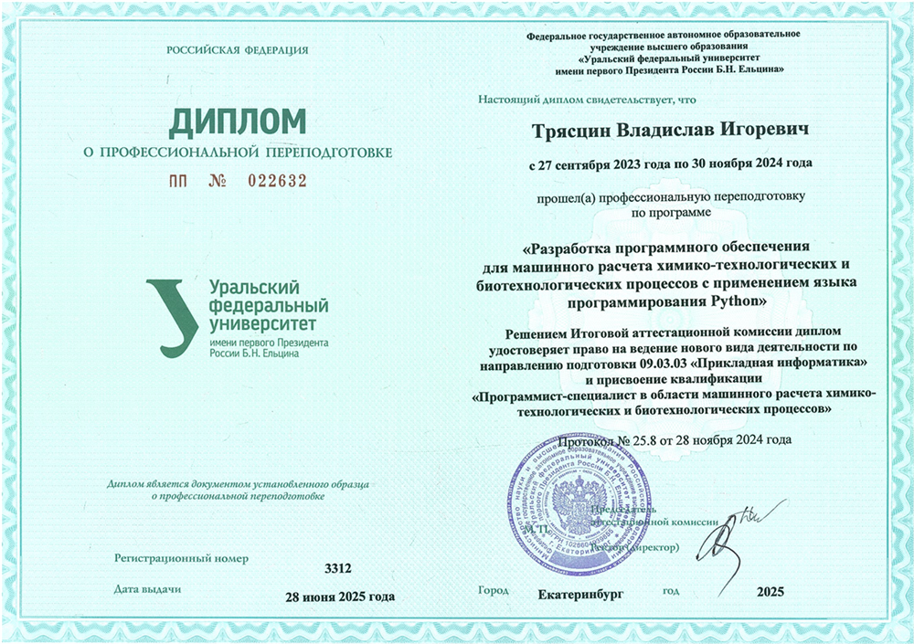 Профессиональная переподготовка по программе «Разработка программного обеспечения для машинного расчёта химико-технологических и биотехнологических процессов с применением языка программирования Python»