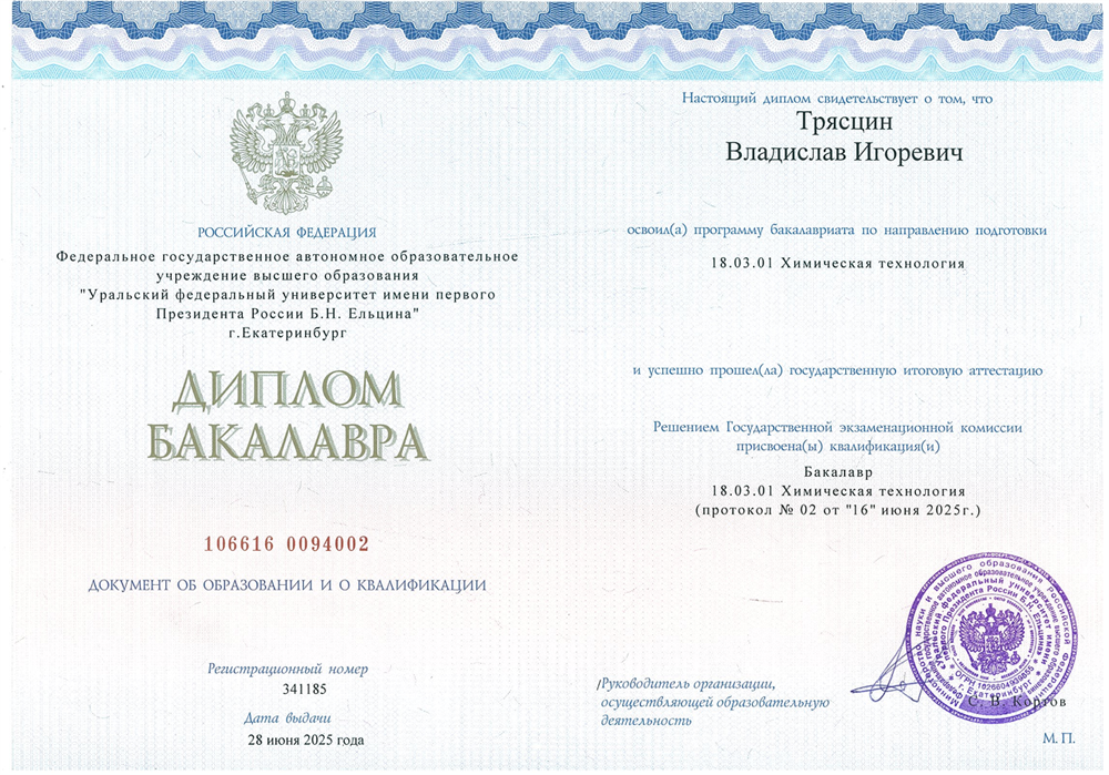 Диплом бакалавра по специальности "Химическая технология"