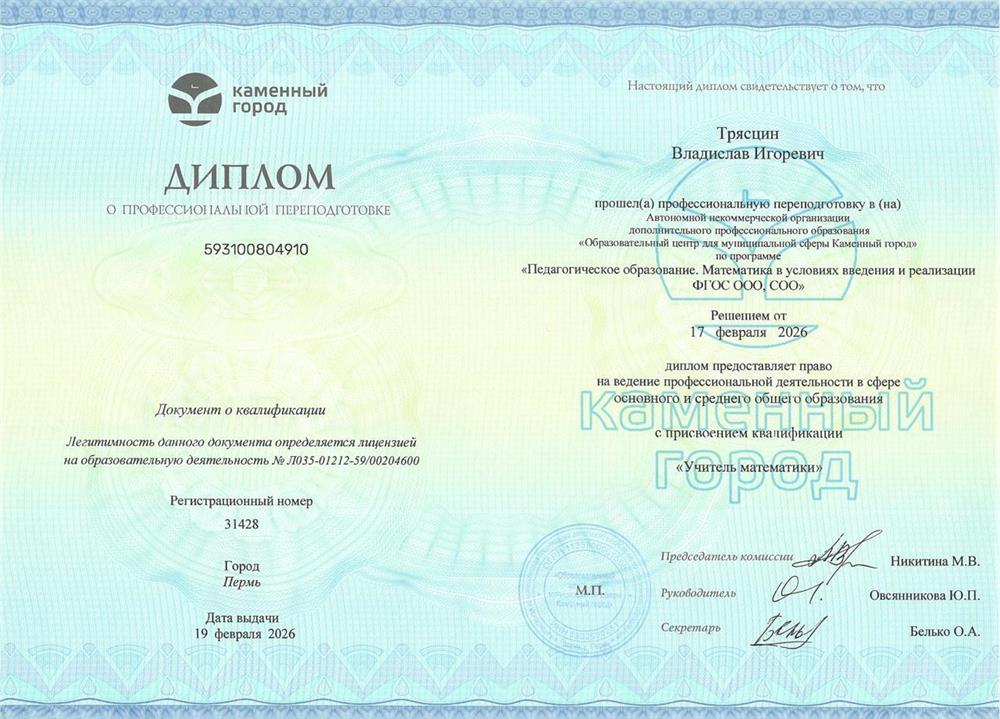 Диплом о квалификации «Учитель математики»