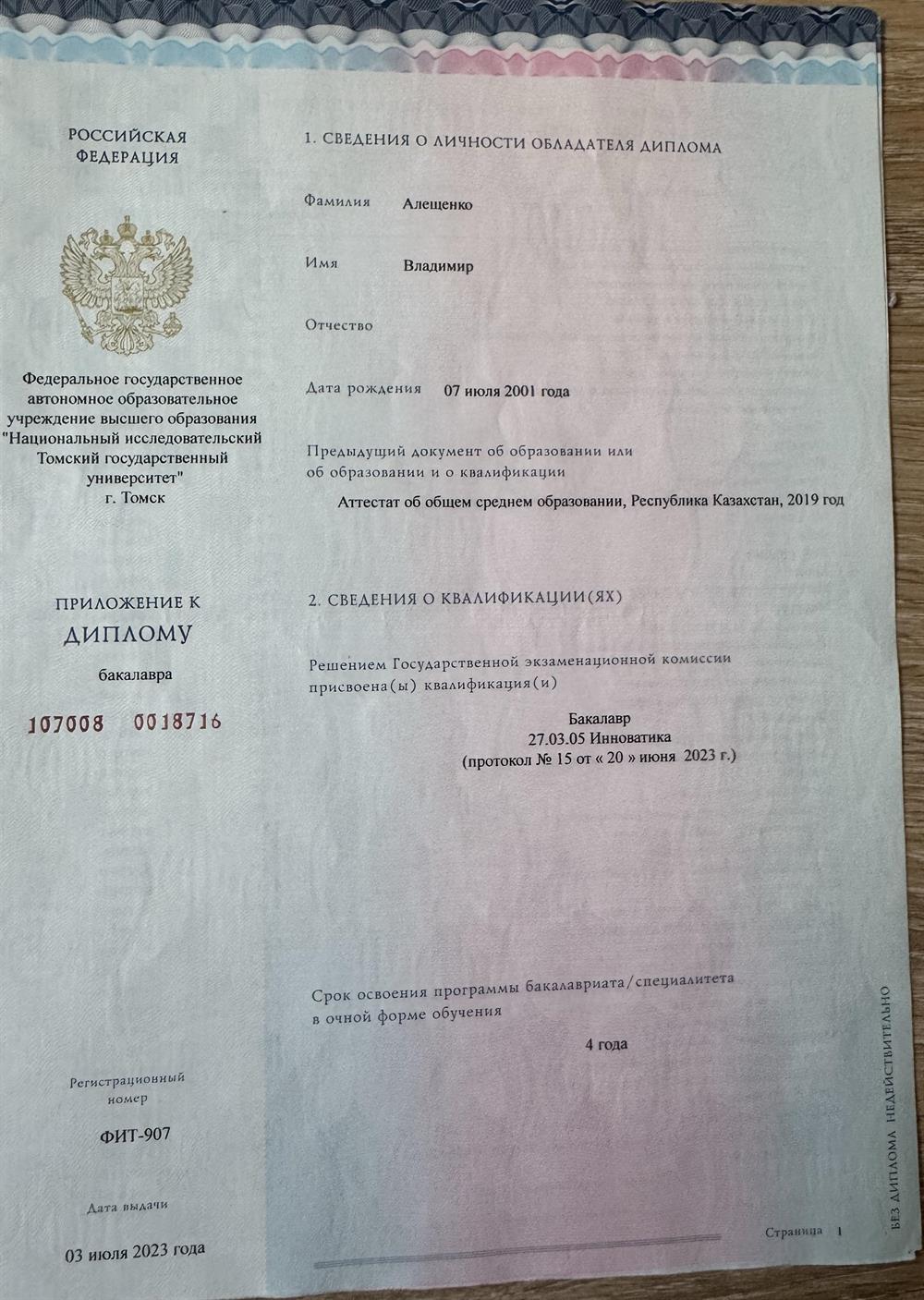 Диплом Бакалавра
