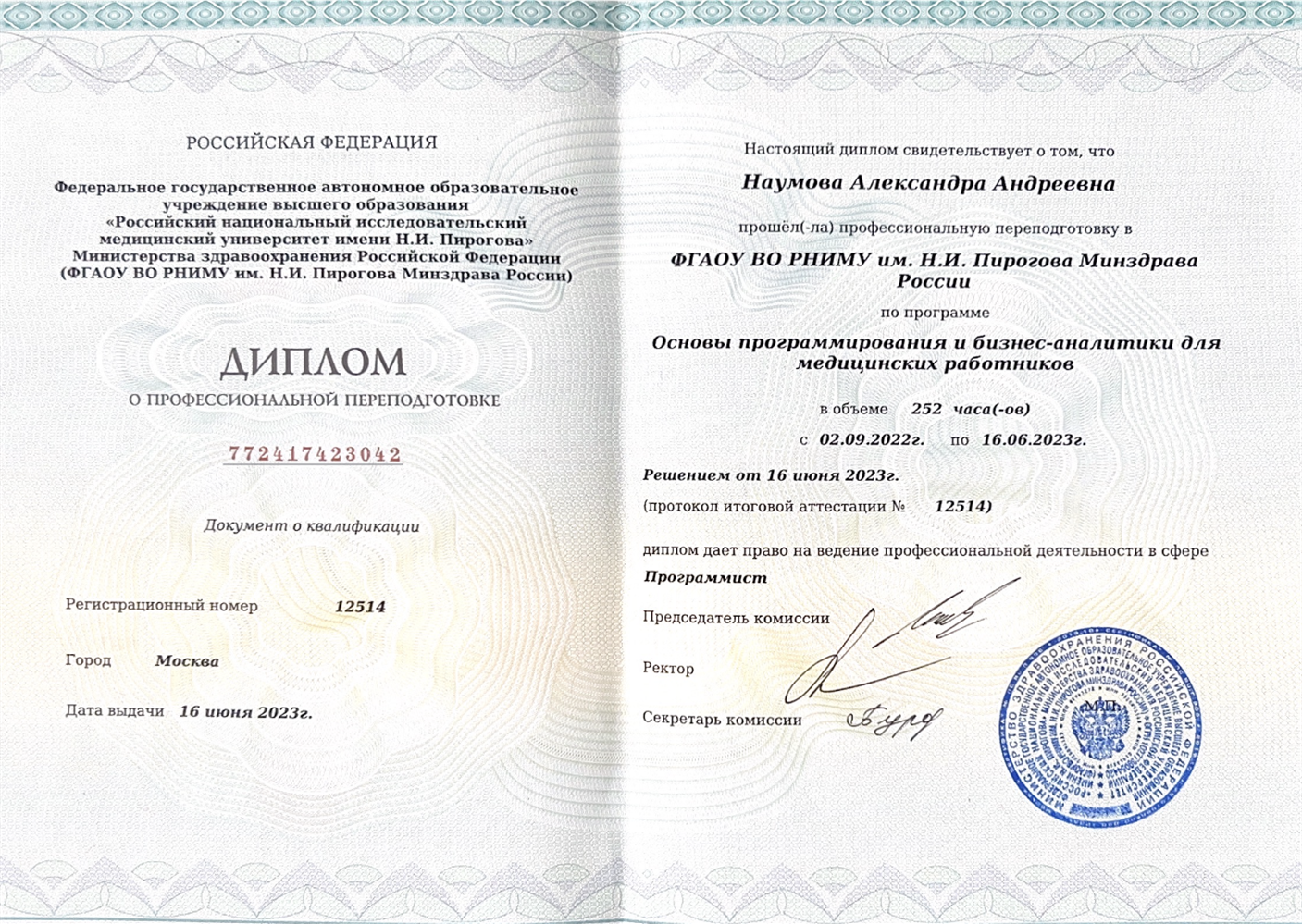 ДИПЛОМ О ПРОФЕССИОНАЛЬНОЙ ПЕРЕПОДГОТОВКЕ