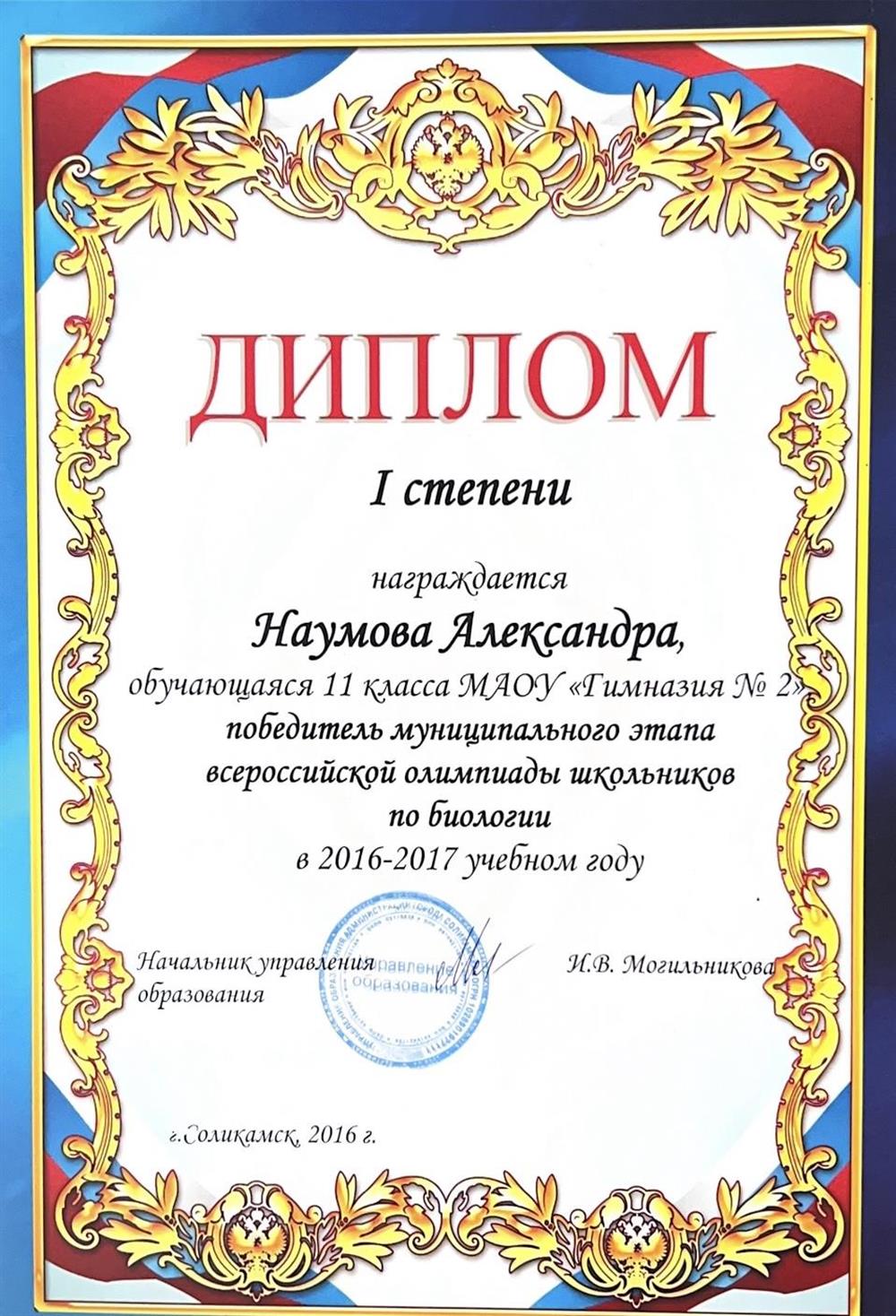Диплом I степени, муниципальный этап олимпиада по Биологии