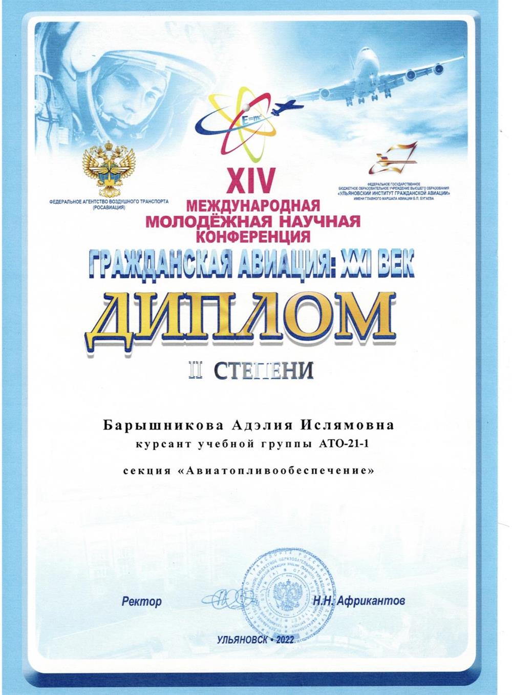Диплом. Научная конференция «Гражданская авиация»