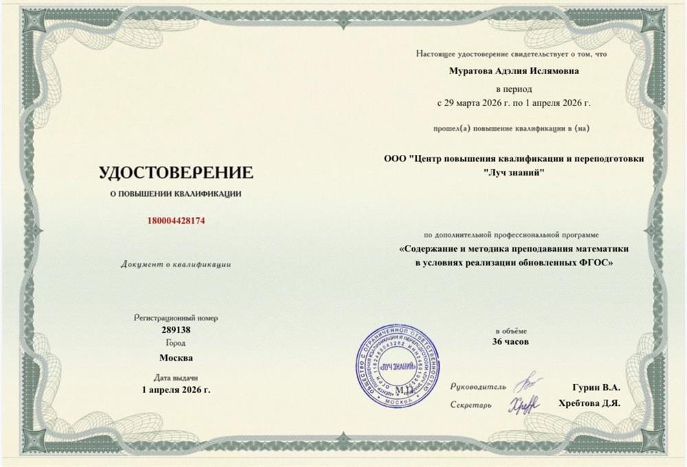 Удостоверение о прохождении курсов повышения квалификации по теме: «Содержание и методика преподавания математики
в условиях реализации обновленных ФГОС»