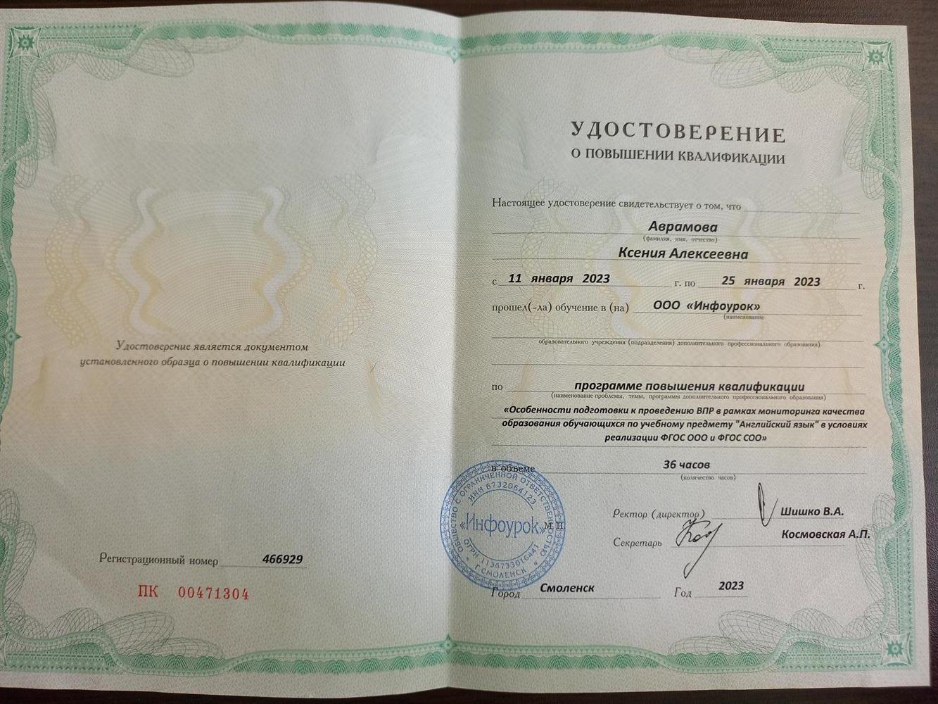 Удостоверение о Повышении Квалификации 