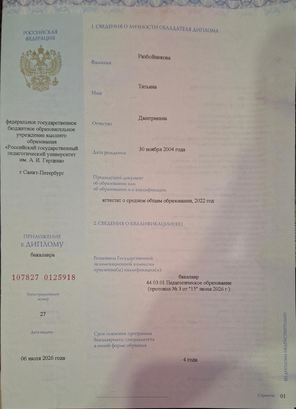 Диплом бакалавра РГПУ им. А. И. Герцена по направлению "физическое образование"