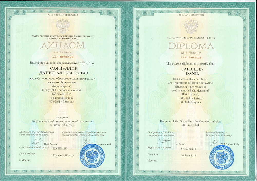 Диплом о высшем образовании с отличием
