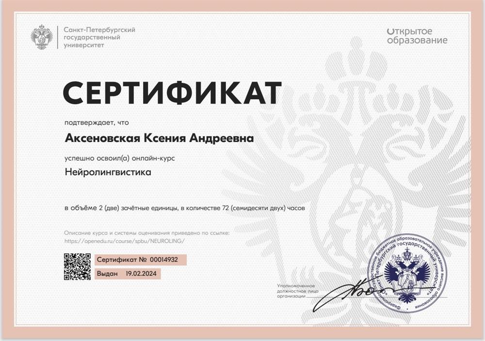 Сертификат. Нейролингвистика СПбГУ