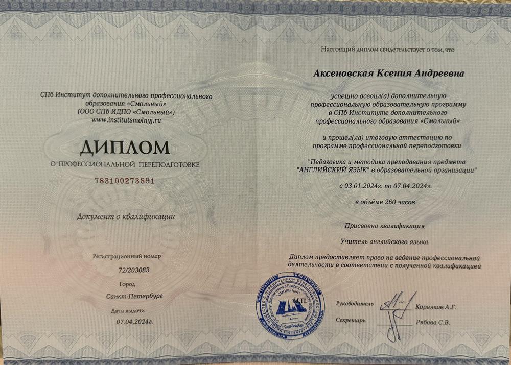 Диплом. Учитель английского языка