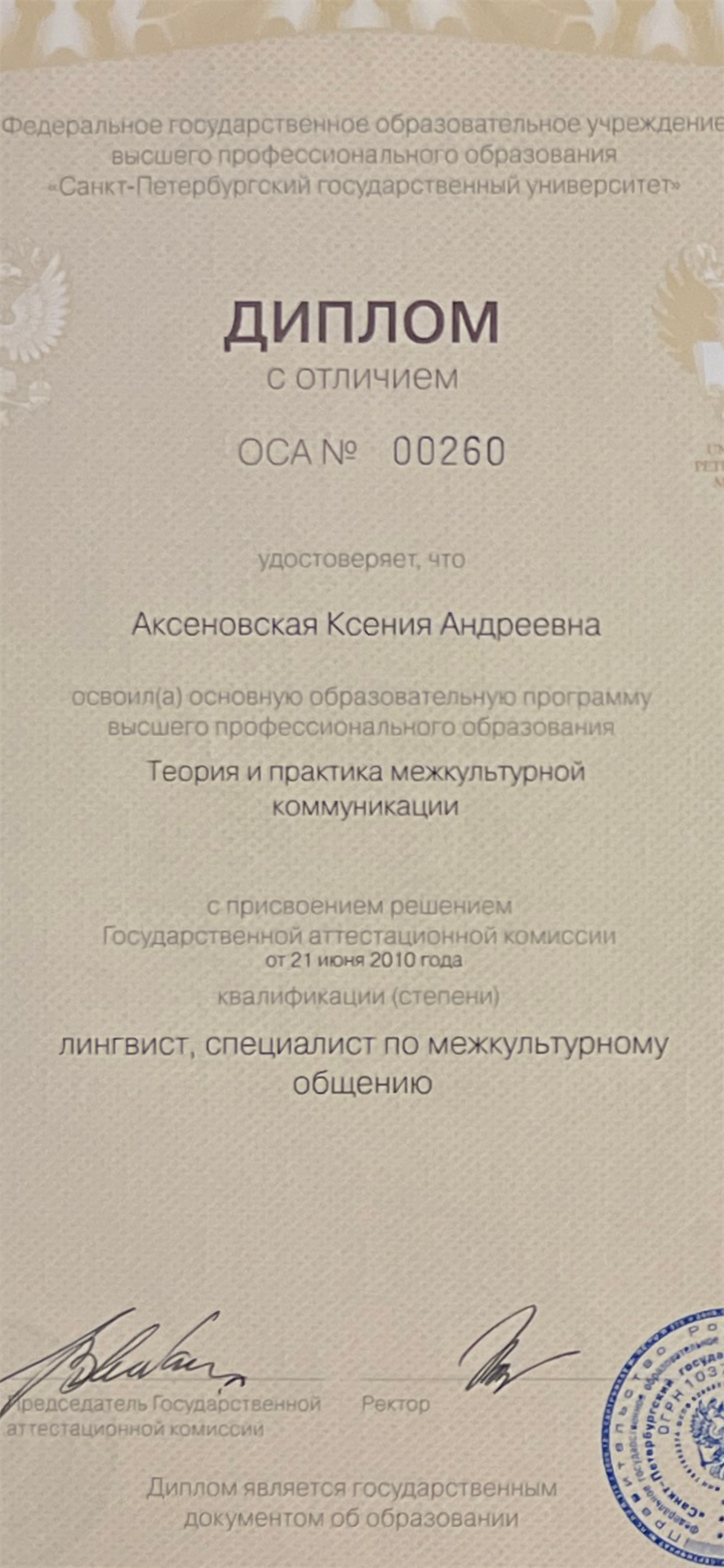 Диплом. Лингвист, специалист по межкультурной коммуникации 