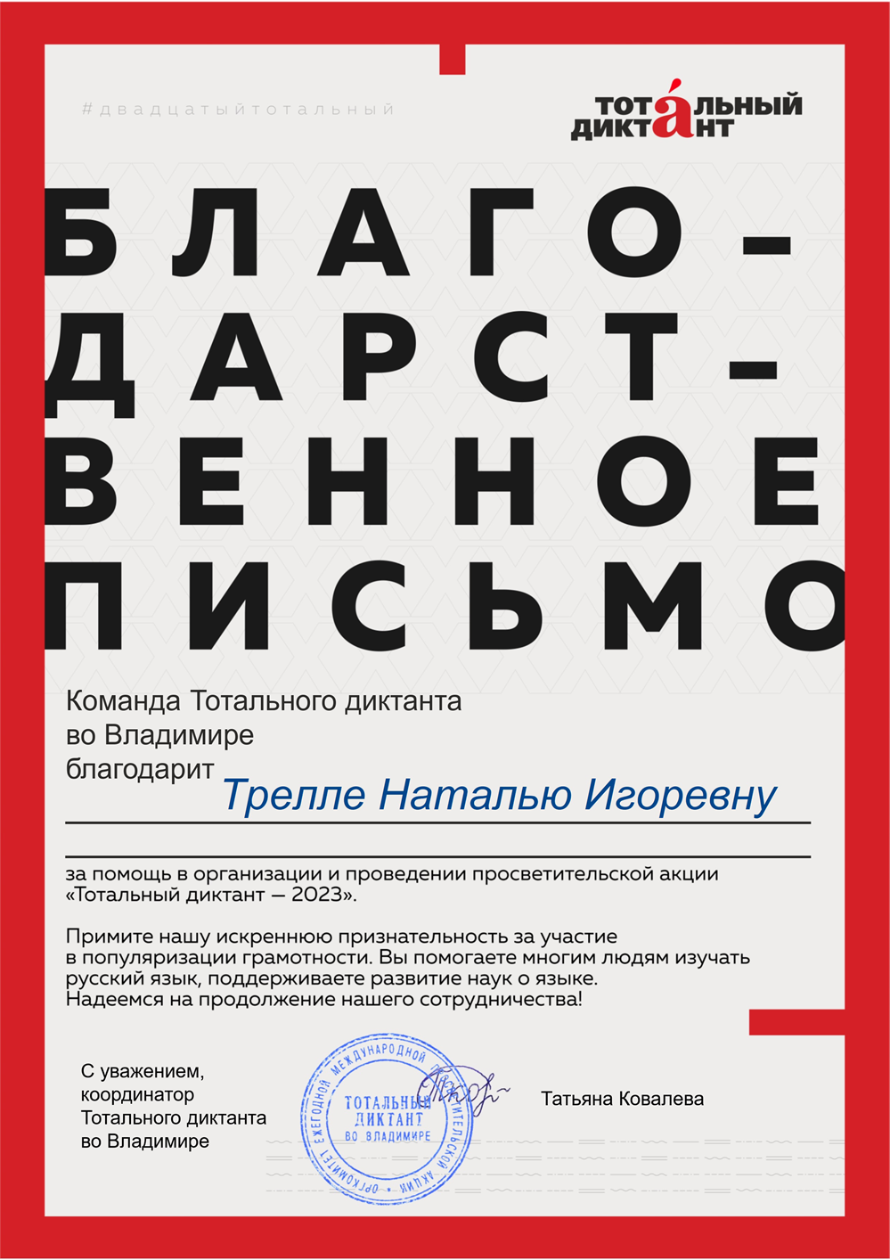 Благодарственное письмо_Тотальный диктант 2023