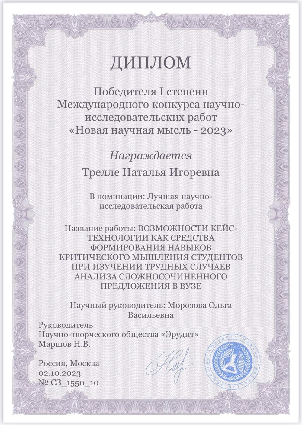 Диплом победителя конкурса НИР по педагогике_2023