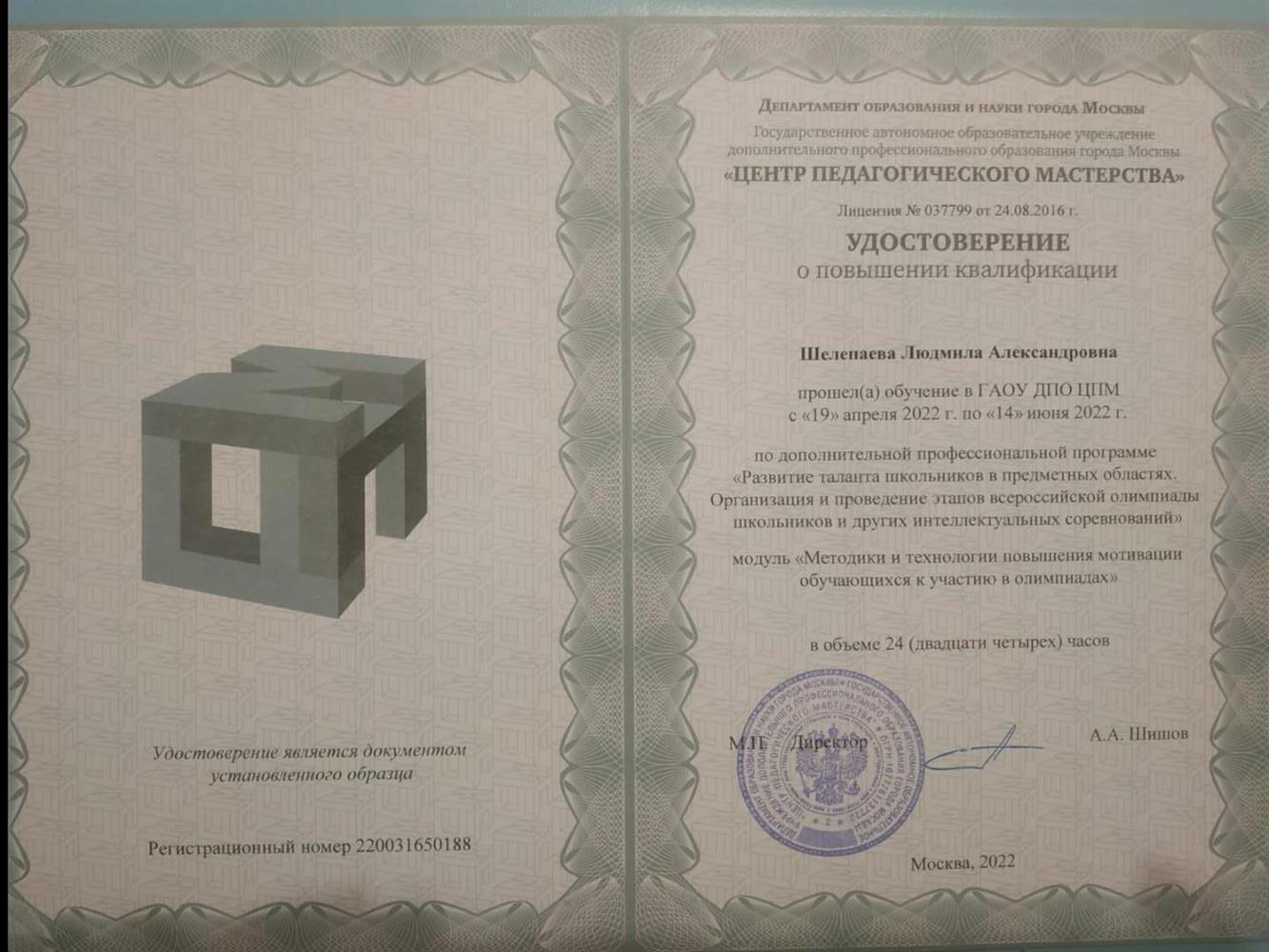 Удостоверение о повышении квалификации 