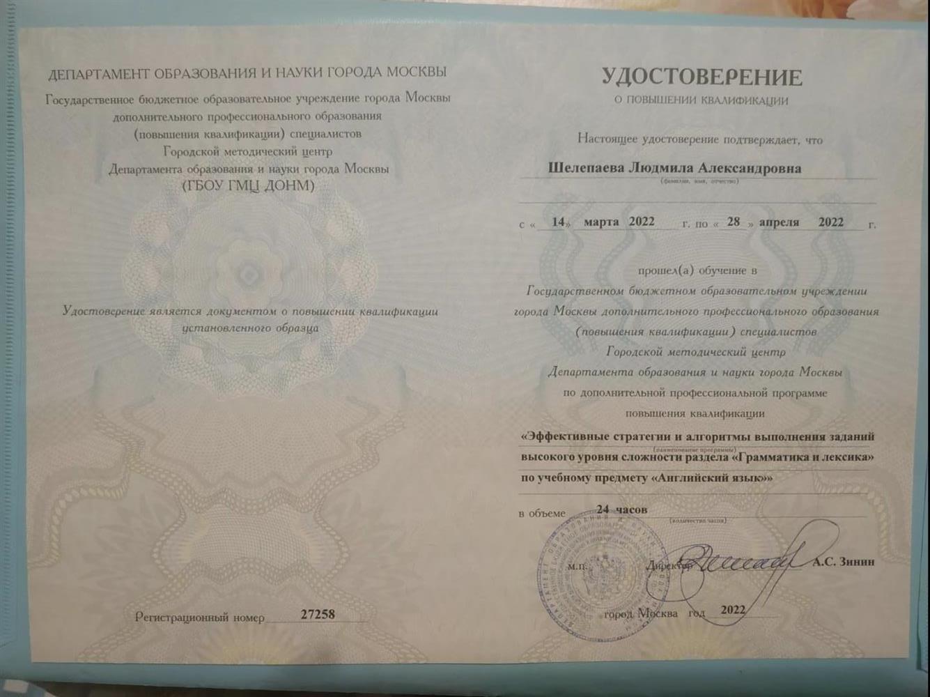 Удостоверение о повышении квалификации 
