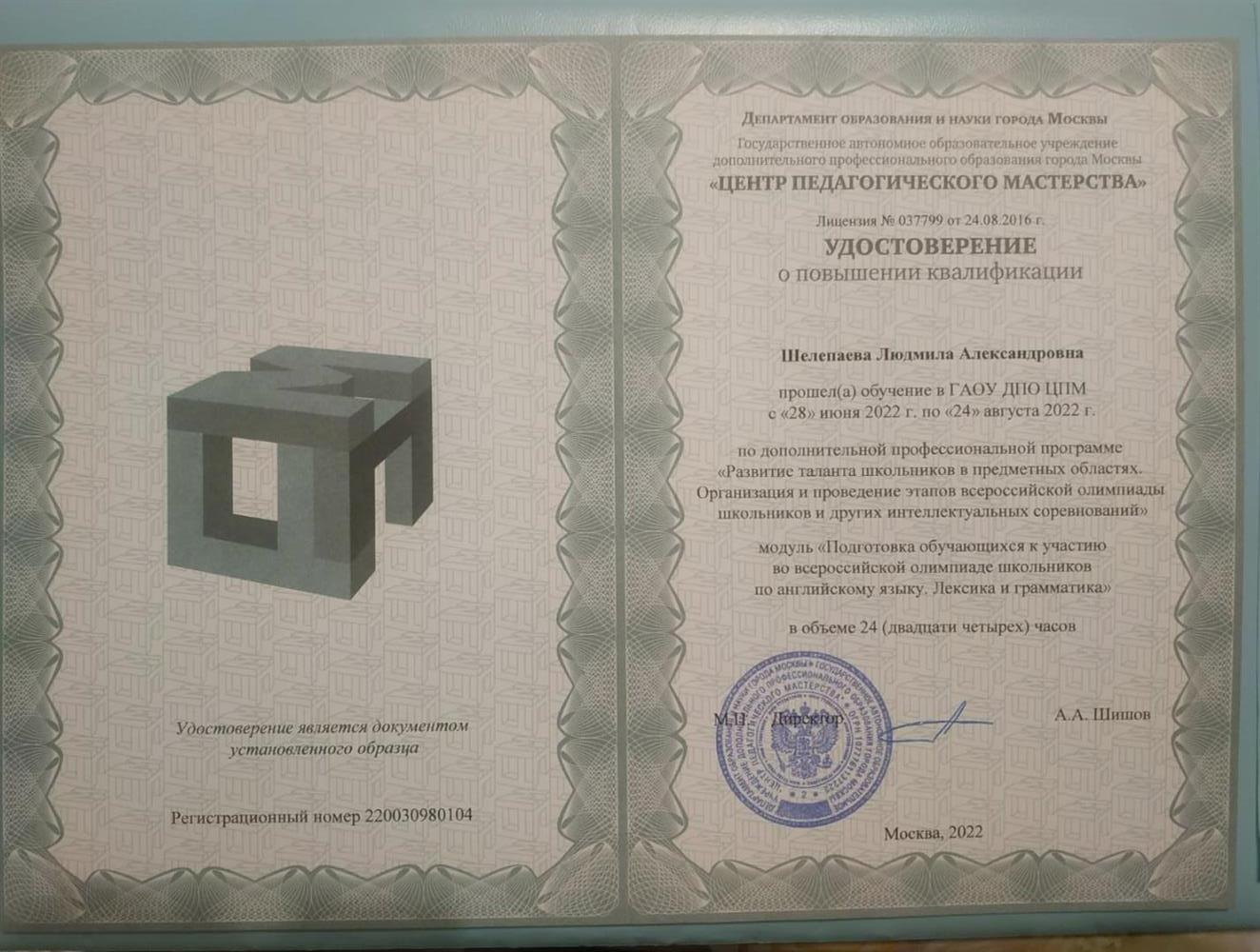 Удостоверение о повышении квалификации 