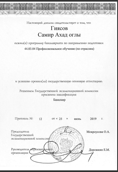Диплом о высшем образовании