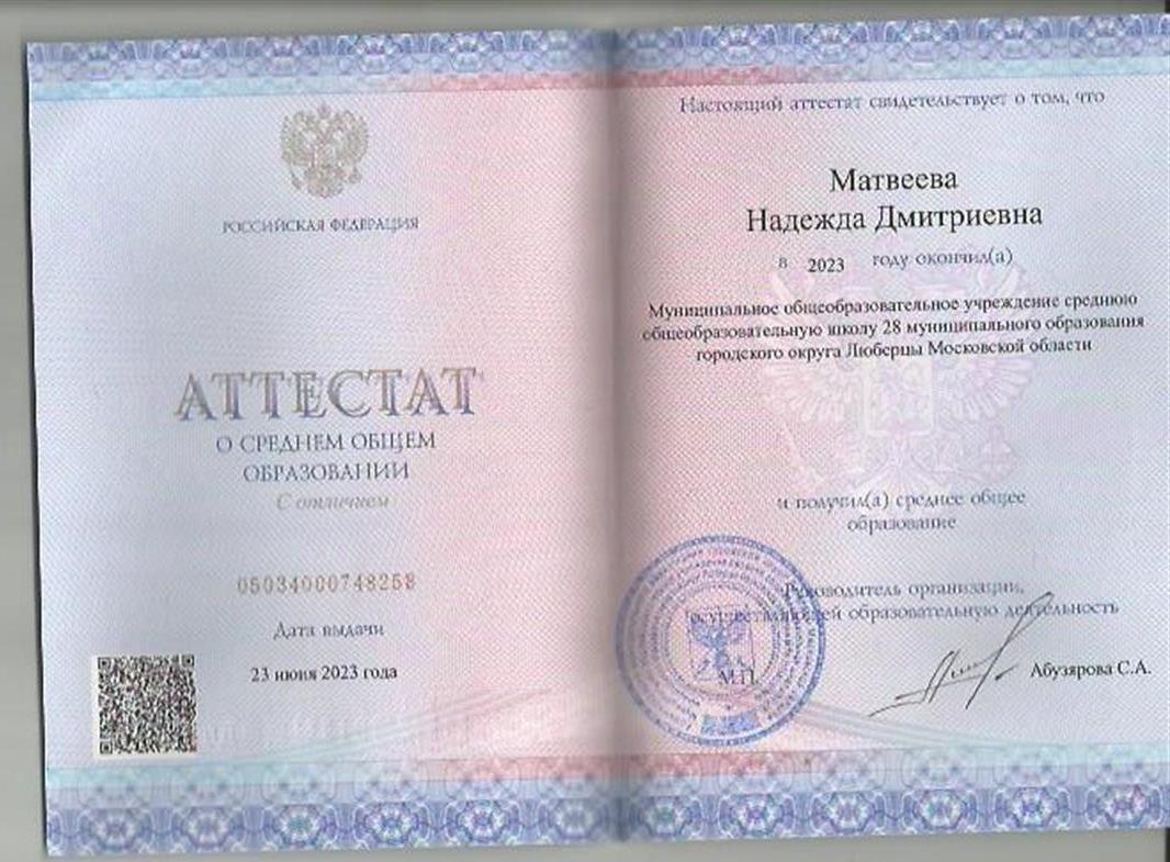 Аттестат о среднем общем образовании (с отличием)