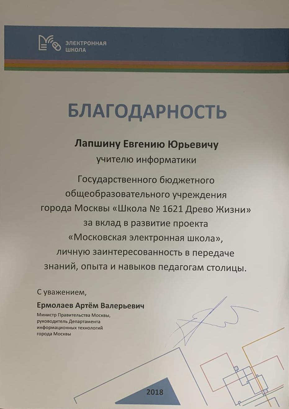 Благодарность Министра Правительства Москвы
