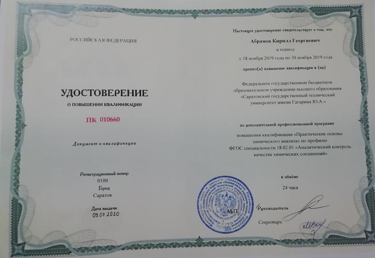 Удостоверение о повышении квалификации (химический анализ)