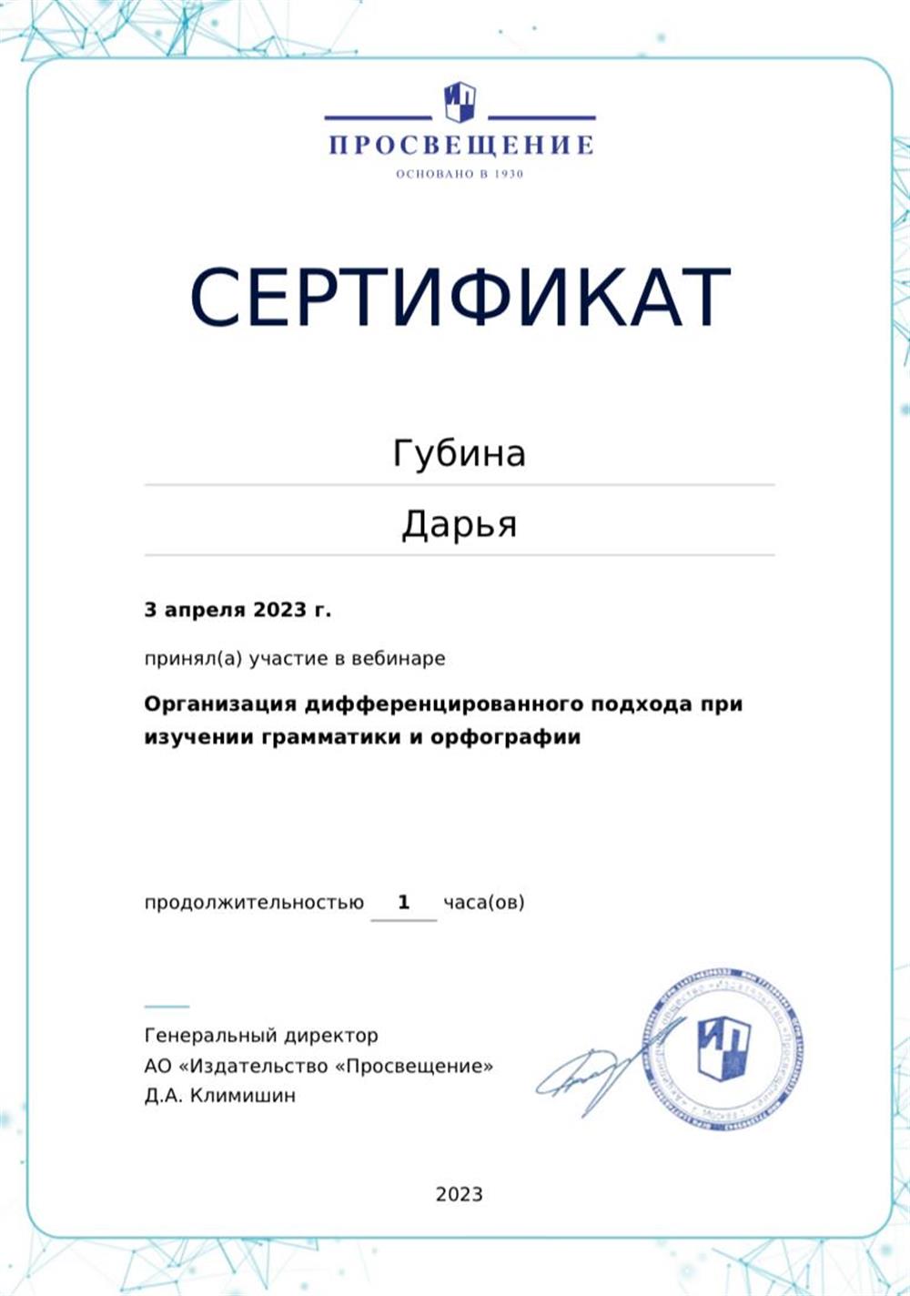 Сертификат по пройденному вебинару по русскому языку