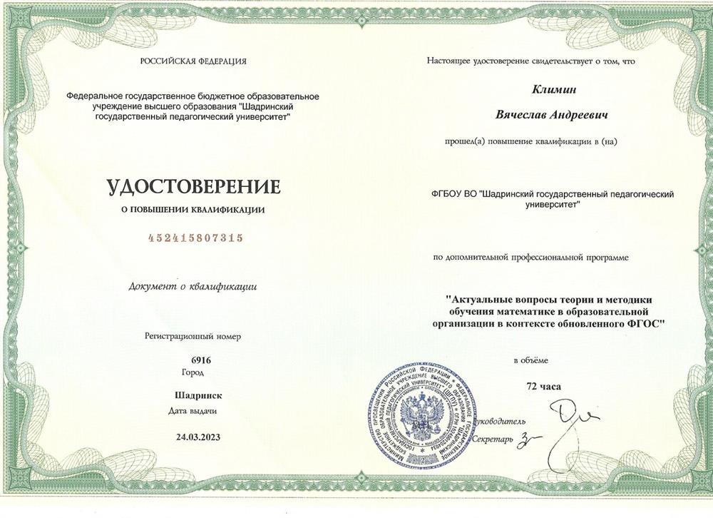 Удостоверение о повышении квалификации: "Актуальные вопросы теории и методики обучения математике в образовательной организации в контексте обновленного ФГОС"
