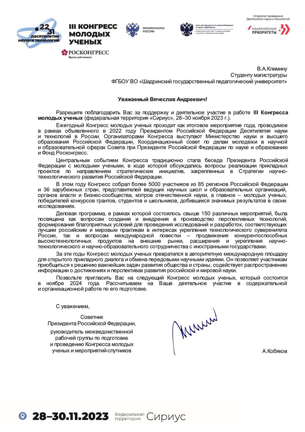 Благодарственное письмо III Конгресс молодых ученых