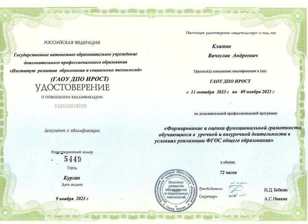 Удостоверение о повышении квалификации «Формирование и оценка функциональной грамотности обучающихся в урочной и внеурочной деятельности в условиях реализации ФГОС"