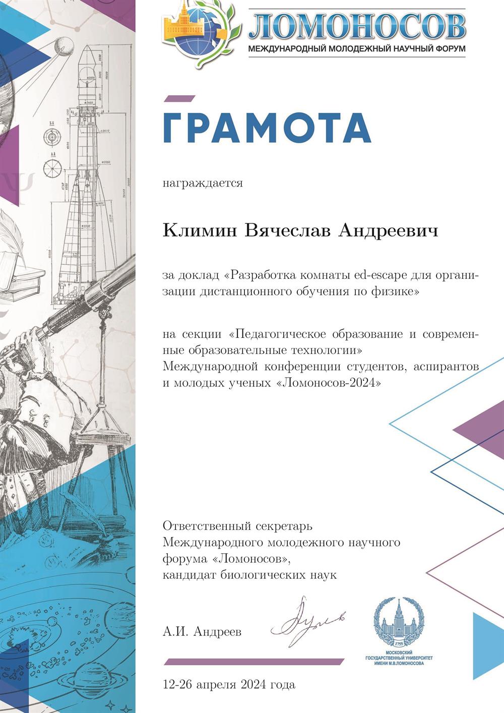 Грамота. Международная конференция студентов, аспирантов и молодых ученых «Ломоносов-2024»