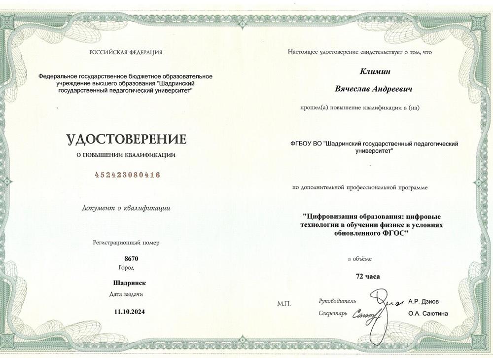 Удостоверение о повышении квалификации: "Цифровизация образования цифровые технологии в обучении физике в условиях обновленного ФГОС"