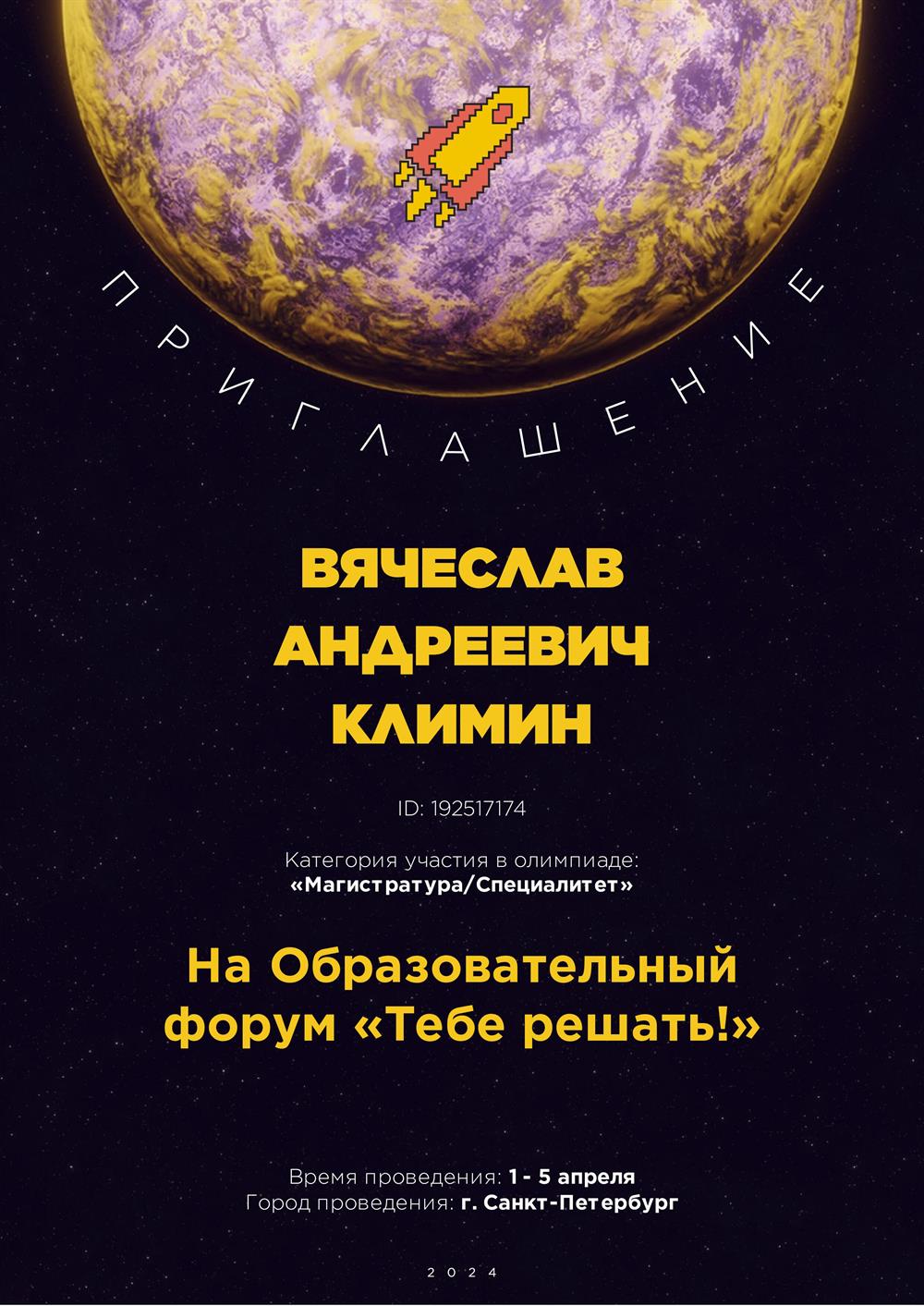 Приглашение. Образовательный форум «Тебе решать!», университет ИТМО, с 1 по 5 апреля 2024, г. Санкт-Петербург