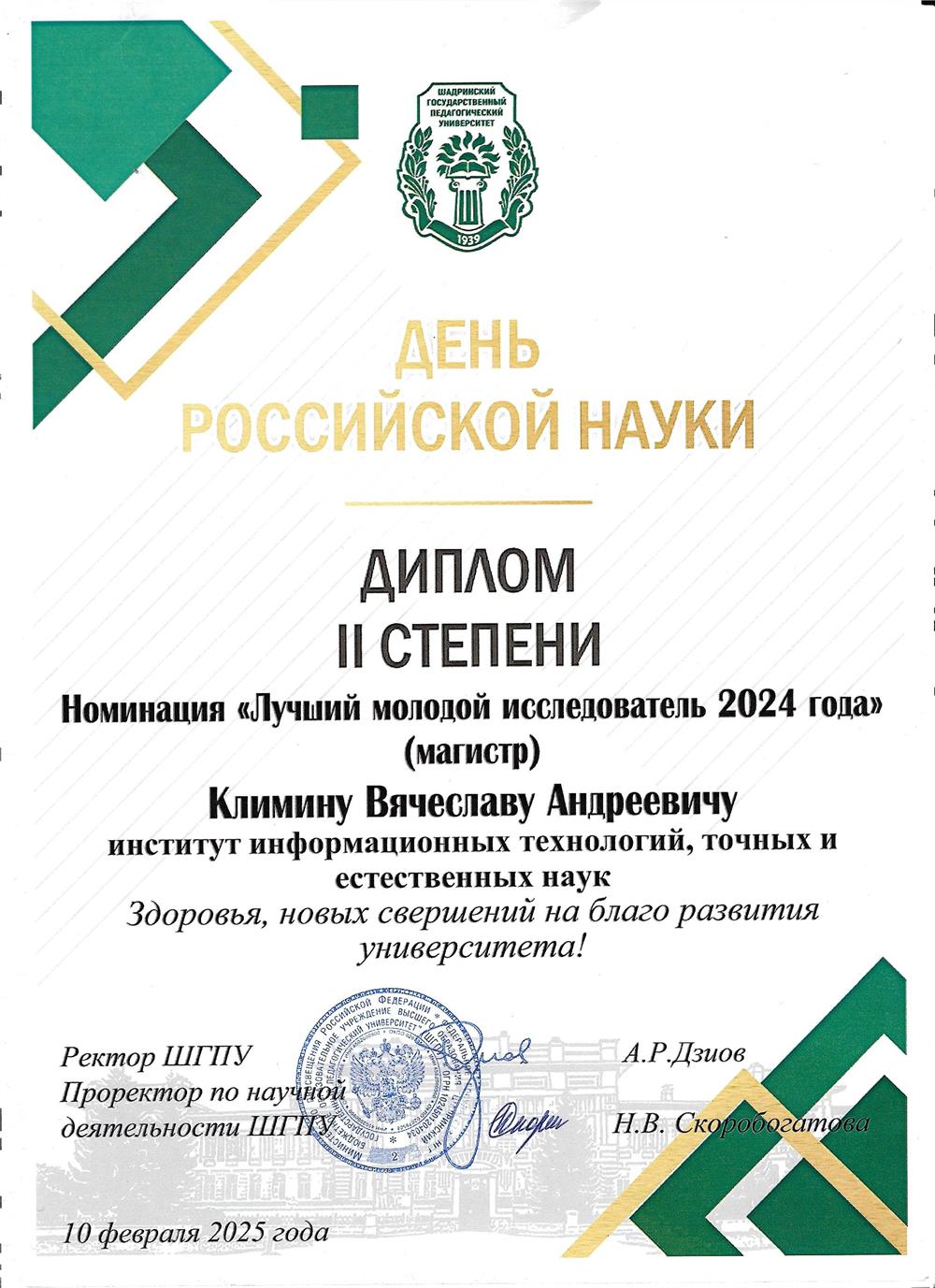 Диплом II степени в номинация «Лучший молодой исследователь 2024 года» (магистр)