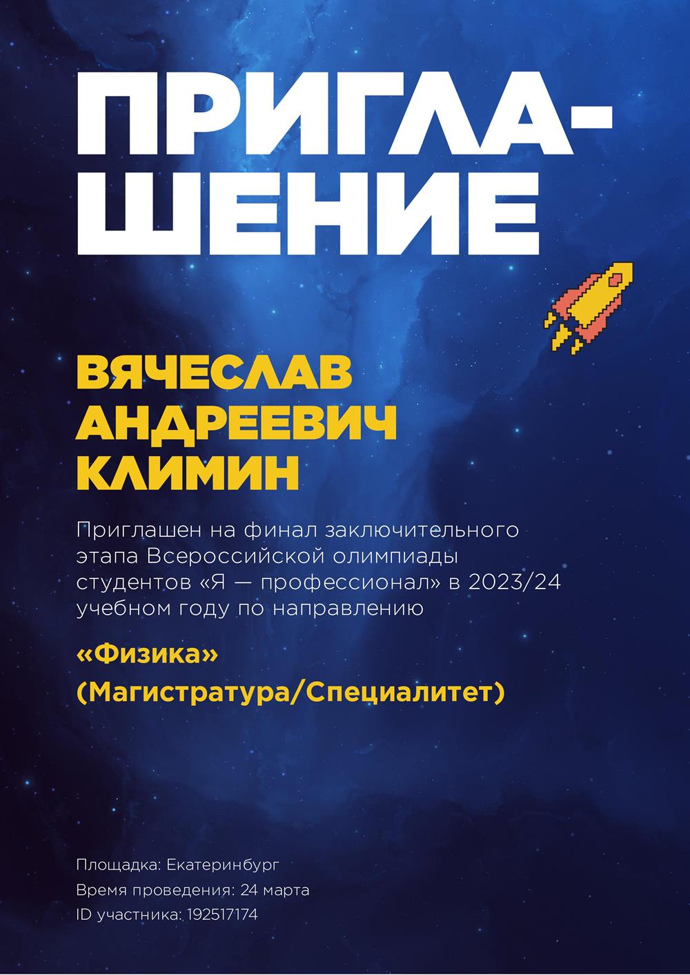 Приглашение. Всероссийская олимпиада студентов «Я — профессионал», Россия-страна возможностей. Направление: «Физика»