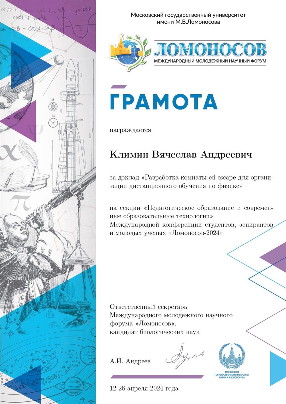 Победитель в Международной конференции «Ломоносов-2024»