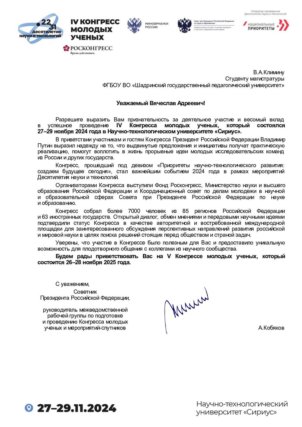 Участник III и IV Конгрессов молодых ученых в «Сириус»