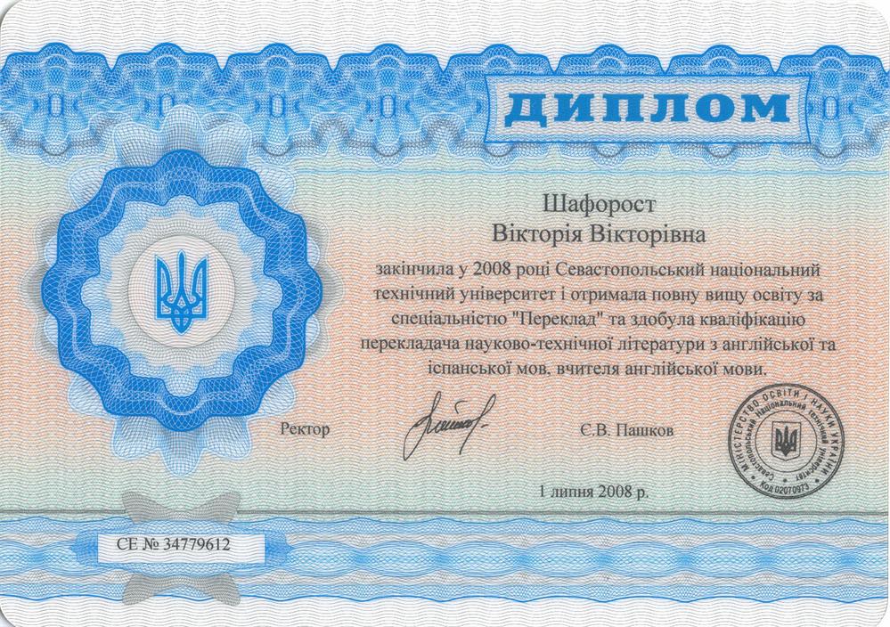 Диплом специалиста по специальности "Переводчик научно-технической литературы с английского и испанского языков, преподаватель английского языка"