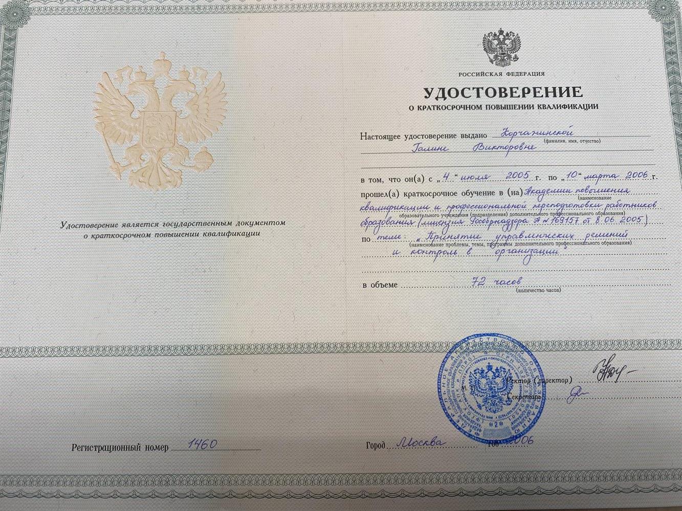 Удостоверение о повышении квалификации