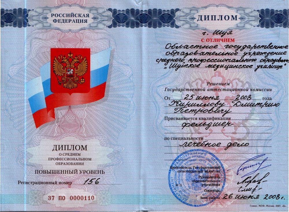 Диплом Фельдшер 001 