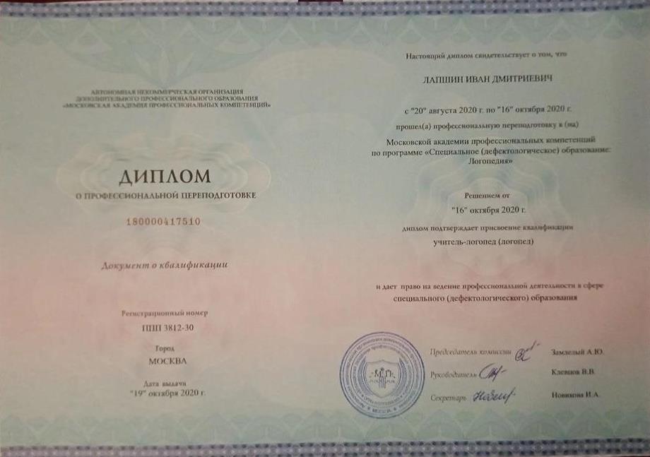 Диплом о профессиональной переподготовке, логопедия