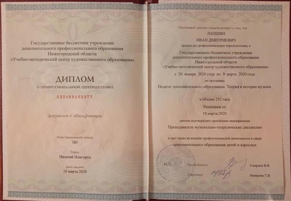 Диплом о профессиональной переподготовке. Теория музыки