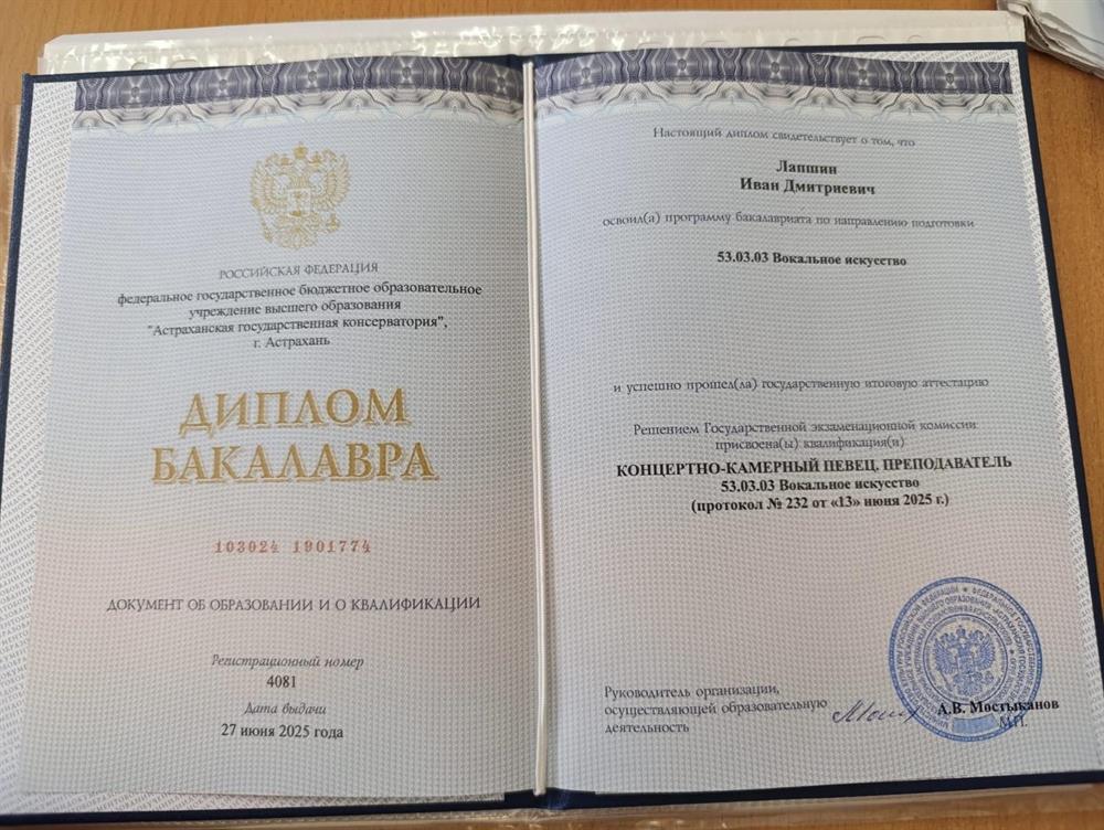 Диплом. Астраханская консерватория