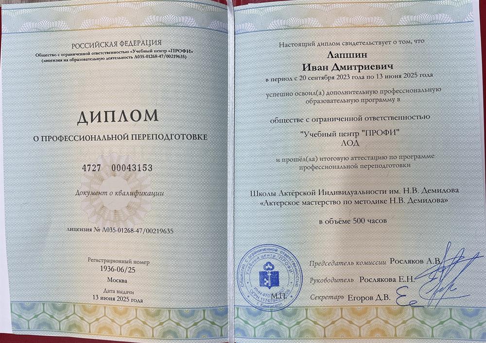 Диплом о профессиональной переподготовке. Актерское мастерство 