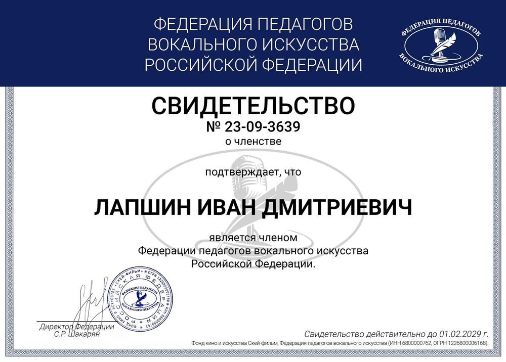 Член Федерации педагогов Российской  Федерации вокального искусства
