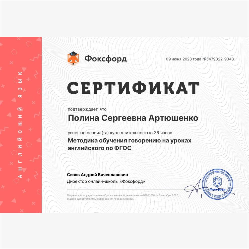 Сертификат. Методика обучения говорению на уроках английского по ФГОС от Фоксфорда 