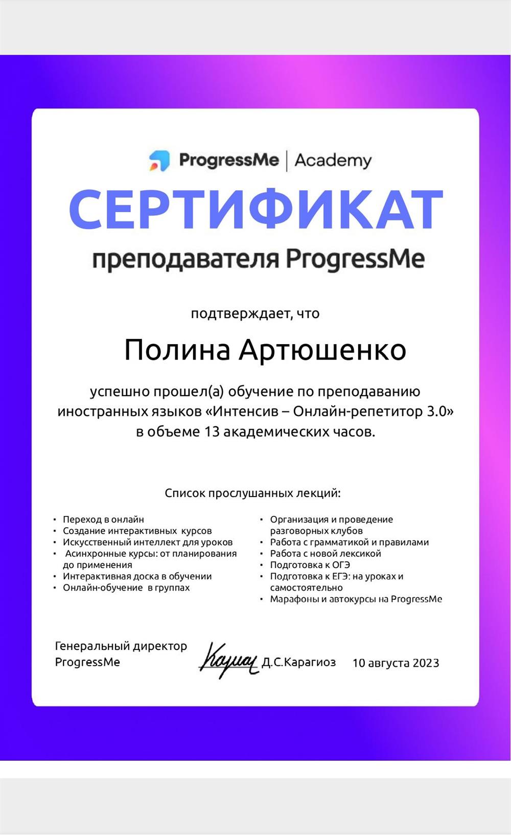 Сертификат. Интенсив для преподавателей от ProgressMe 