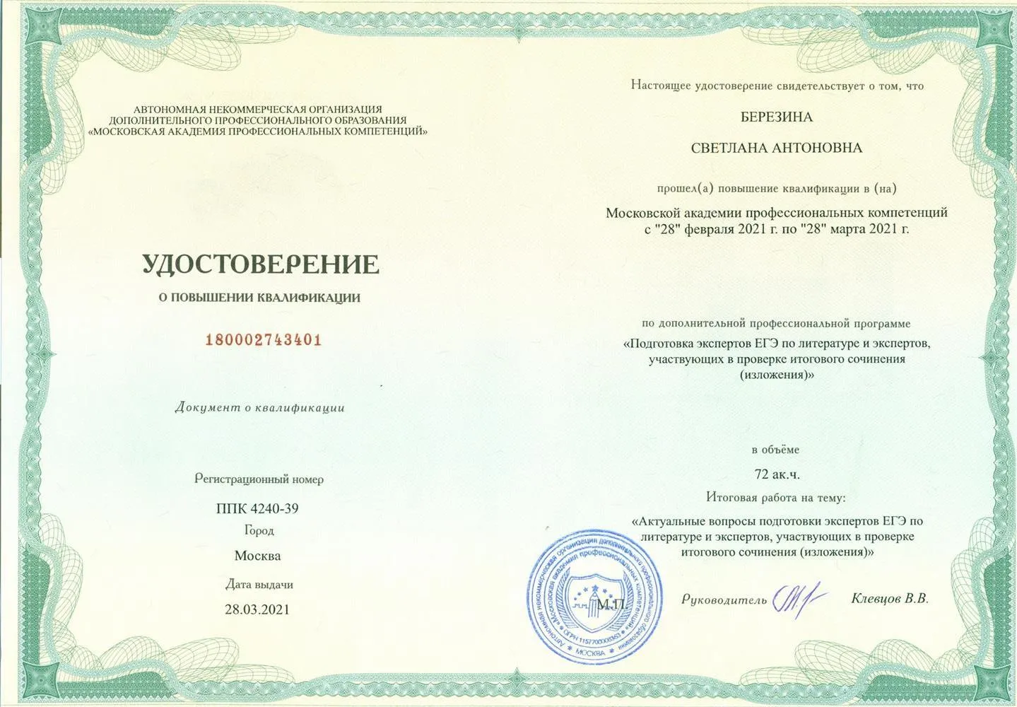 Подготовка экспертов ЕГЭ по литературе и экспертов, участвующих в проверке итогового сочинения (изложения)