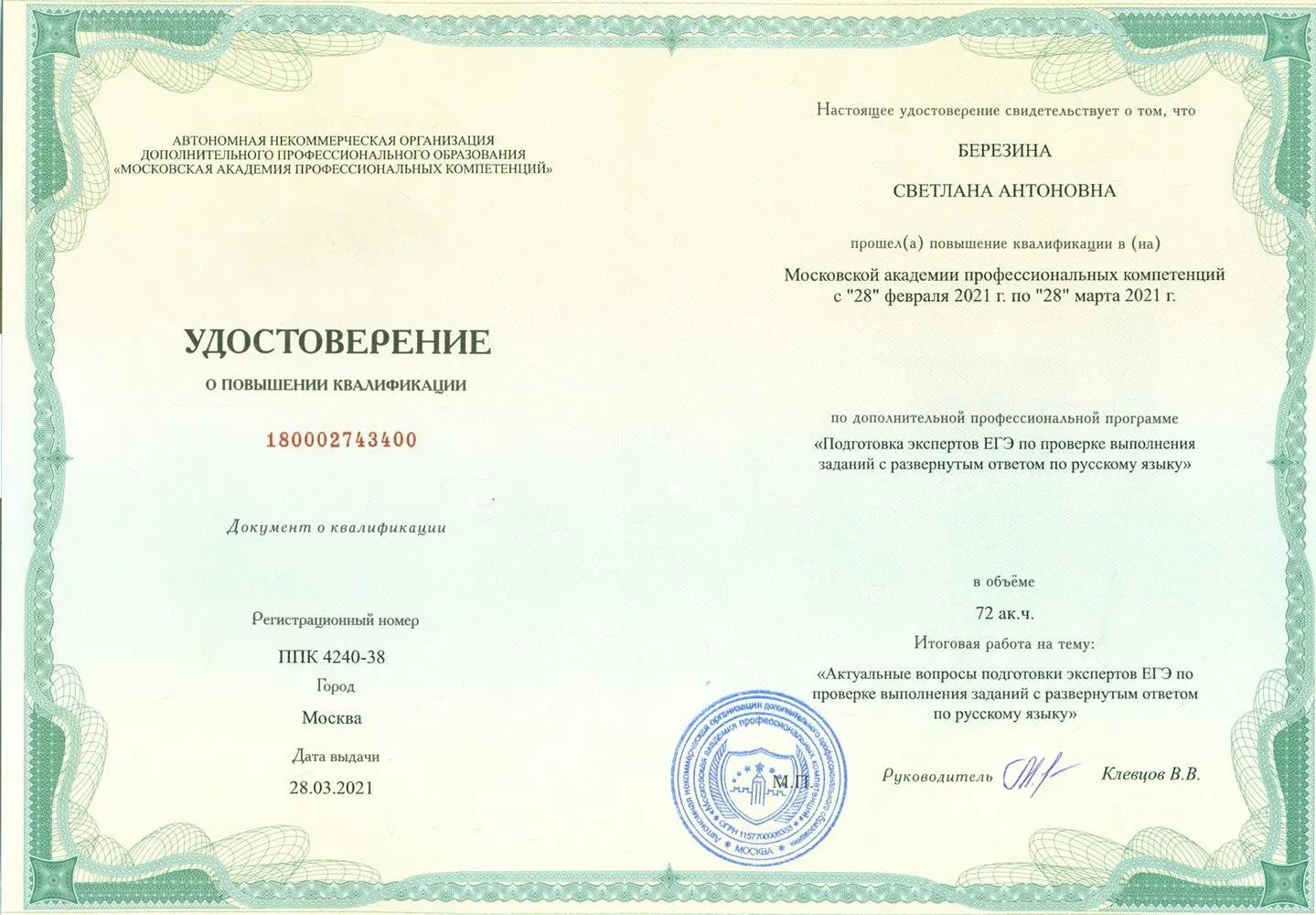 Подготовка экспертов ЕГЭ по проверке выполнения заданий с развернутым ответом по русскому языку